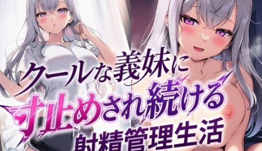 クールな義妹に寸止めされ続ける射精管理生活