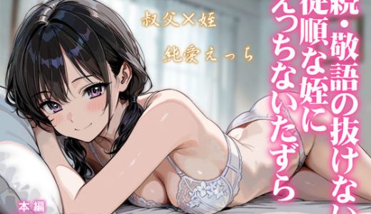 続・敬語の抜けない従順な姪にえっちないたずら