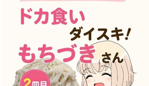 糖尿病専門医がカイセツ！ドカ食いダイスキ！もちづきさん2皿目