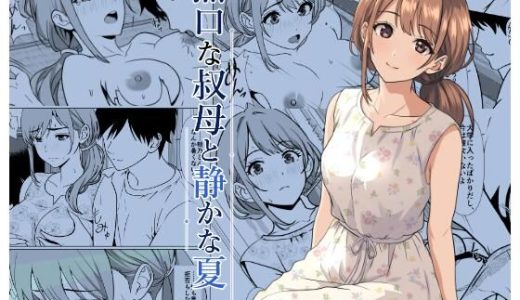 静かな夏 ― 無口な叔母