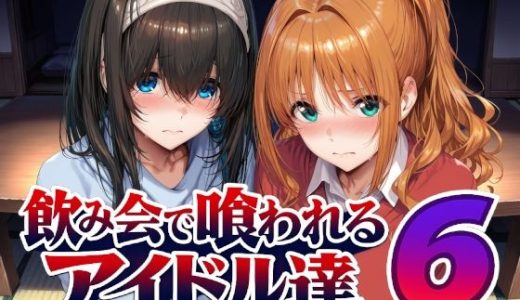 飲み会で喰われるアイドル達6