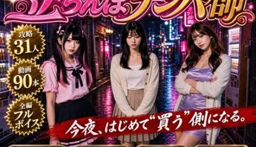 【フルボイス】立ちんぼナンパ師 〜路地裏に立つワケあり女子大生と生ハメ撮り交渉〜