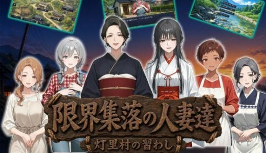 限界集落の人妻達 〜灯里村の習わし〜