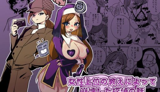 女性上位の教えによって崩壊した探偵の話