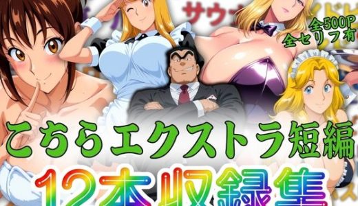 こちらエクストラ短編 12本収録集