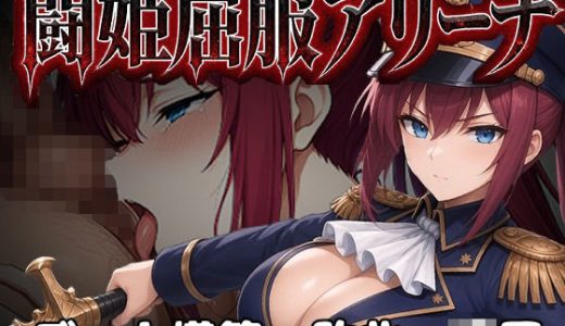 闘姫屈服アリーナ ―一生懸命ちん媚びする最強女騎士―