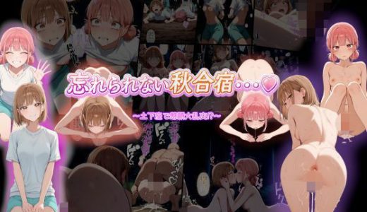 169P！！忘れられない秋合宿・・・
