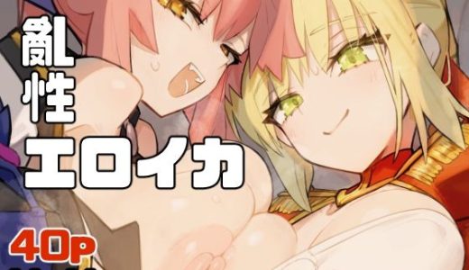 亂性エロイカ