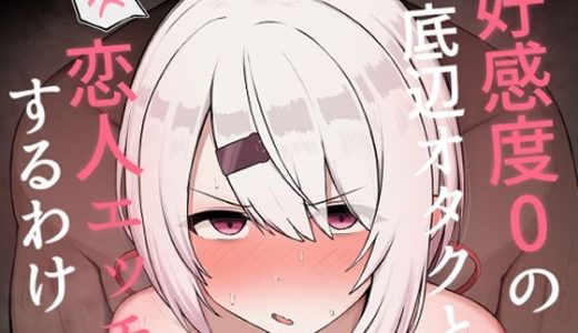 好感度0の底辺オタクと恋人エッチするわけないやろ