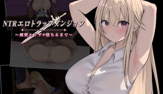 NTRエロトラップダンジョン〜剣聖エリザが堕ちるまで〜