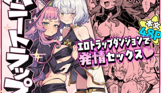 ハニートラップ