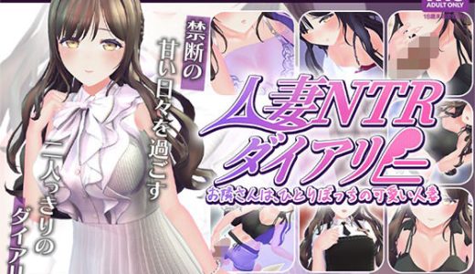 【CV:秋野かえで】人妻NTRダイアリー〜お隣さんは、ひとりぼっちの可愛い人妻〜【NTRシミュレーション】