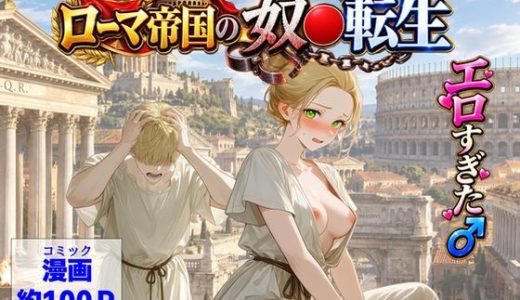 古代ローマ帝国の●隷転生したら、エロすぎた〜