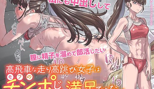 高飛車な走り高跳び女子はモブのチンポじゃ満足できない