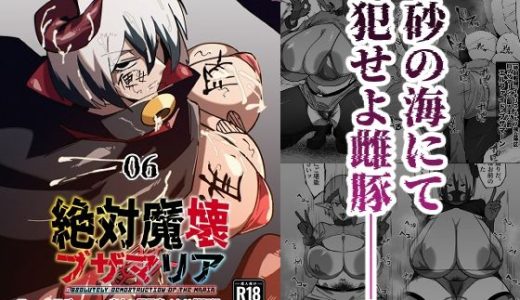 絶対魔壊ブザマリア06〜デッッッ…魔人と関西産イキリ雌豚編〜