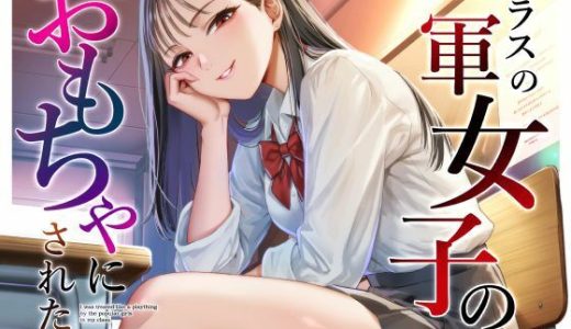 クラスの一軍女子のおもちゃになった…