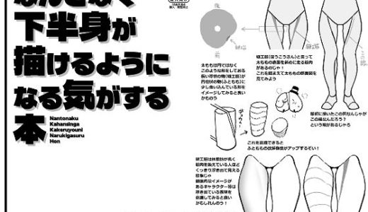 なんとなく下半身が描けるようになる気がする本