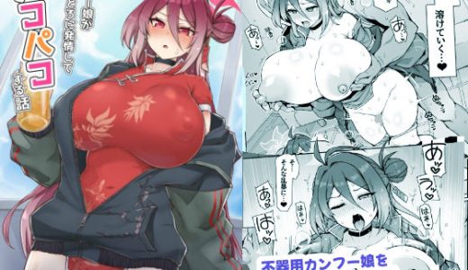 カンフー娘がとろとろに発情してパコパコする話