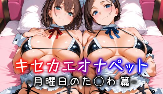 キセカエオナペット -月曜日のた◯わ篇-