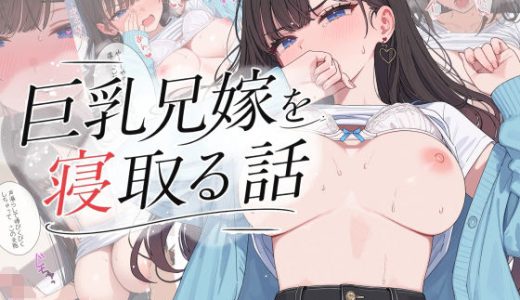 巨乳兄嫁を寝取る話