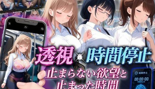 【スマホ対応】透視×時間停止 止まらない欲望と止まった時間〜通勤OL編〜