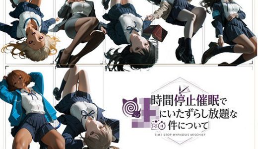 時間停止催●でJKにいたずらし放題な件について