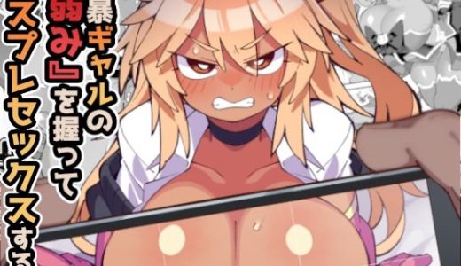 粗暴ギャルの「弱み」を握ってコスプレセックスする話