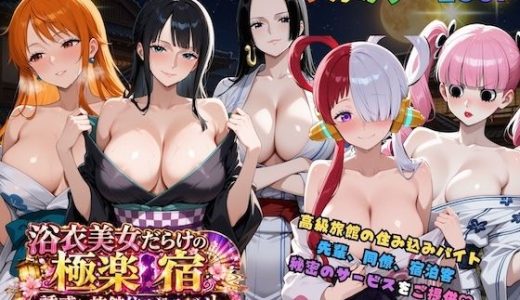 浴衣美女だらけの極楽宿〜魅惑の旅館住み込みバイト〜