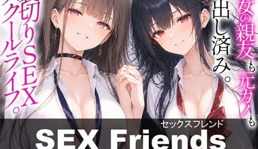 【漫画】SEX Friends〜彼女の親友も元カノも中出し済み。裏切りSEXスクールライフ〜
