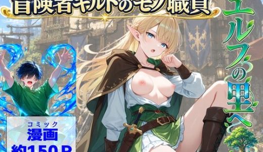 冒険者ギルドのモブ職員、エルフの森へ