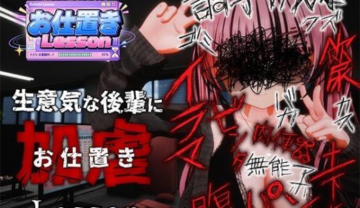 お仕置きLesson
