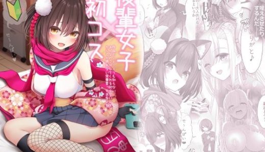 後輩女子×初コス  〜作品のこと1ミリも知らないおんなのこがしてくれる初々しいコスプレからしか摂れない栄養素ってあるよね〜