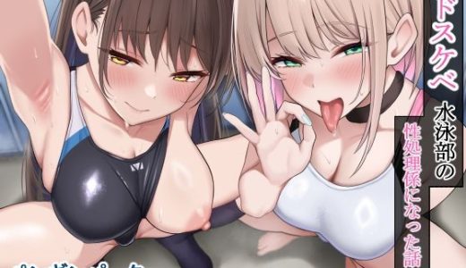 ドスケベ水泳部の性処理係になった話