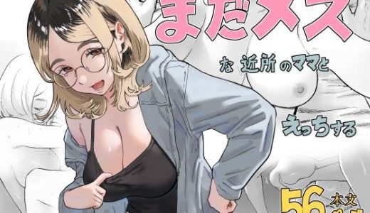 まだメスな近所のママとえっちする