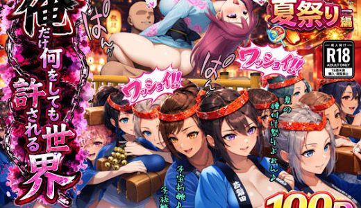 俺だけ何をしても許される世界seen7夏祭り編