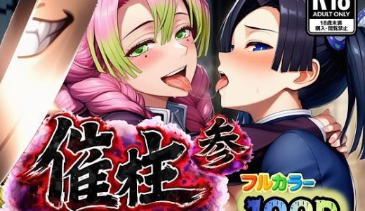 催柱〜洗脳の呼吸が強すぎる〜 第参話