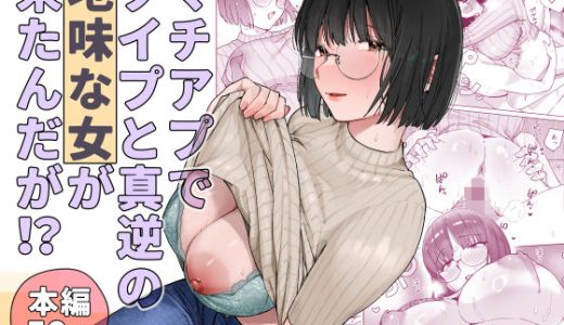 マチアプでタイプと真逆の地味な女が来たんだが!?