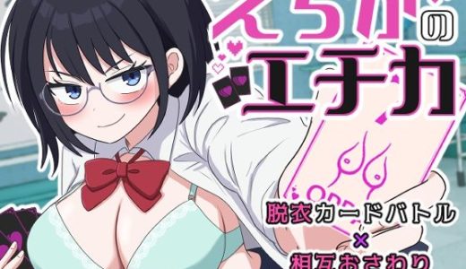 えちかのエチカ