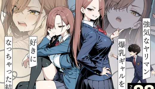 強気なヤリマン爆乳ギャルを好きになっちゃった結果