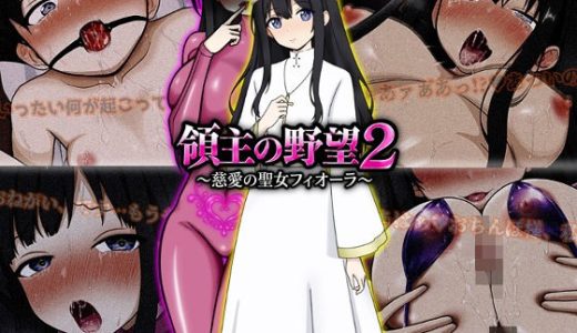 領主の野望2 〜慈愛の聖女フィオーラ〜