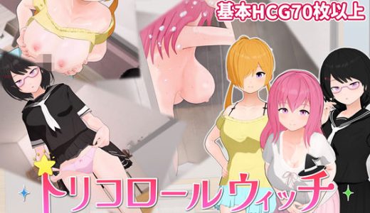 トリコロールウィッチ 〜魔女3姉妹との誘惑生活〜