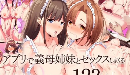 『大感謝価格』アプリで義母姉妹とセックスしまくる総集編フルカラー123ページ