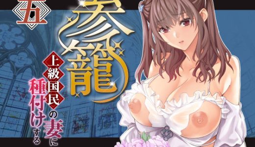 参篭 五 -上級国民の妻に種付けする方法-【NTR】