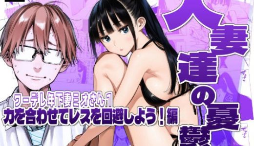 人妻達の憂鬱クーデレ歳下妻ミオさん1〜力を合わせてレスを回避しよう！編