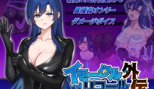イモータルリコール 外伝