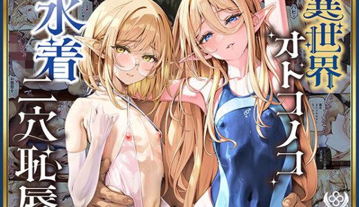 異世界オトコノコ水着二穴恥辱  スレンダーお姉さん（♂）のチンポ中毒に未経験な美少年が巻き込まれて…