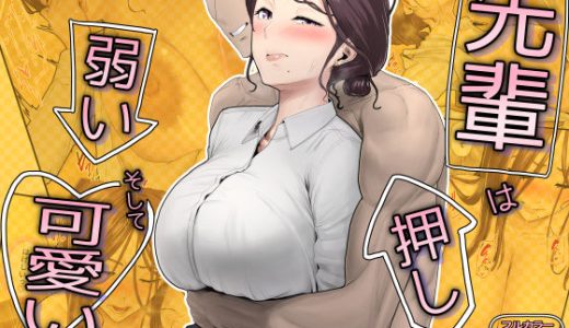 先輩は押しに弱い、そして可愛い