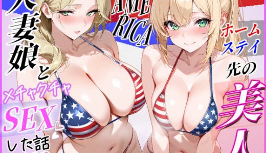 ホームステイ先の美人人妻娘とメチャクチャSEXした話