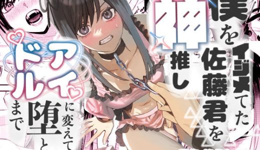 僕をイジメてた佐藤君を神推しアイドルに変えて堕とすまで