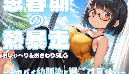 思春期の熱暴走〜デカパイ幼馴染と過ごす夏休み〜